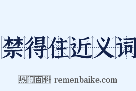 禁得住近义词是什么意思的图片